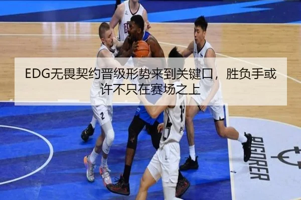 EDG无畏契约晋级形势来到关键口，胜负手或许不只在赛场之上