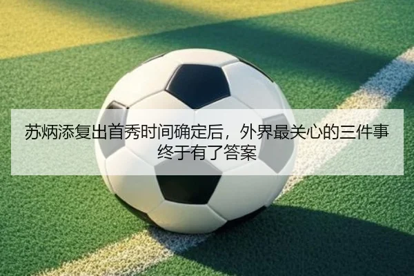 苏炳添复出首秀时间确定后，外界最关心的三件事终于有了答案